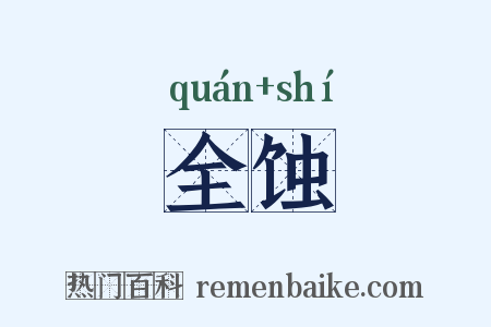 全蚀是什么意思的图片